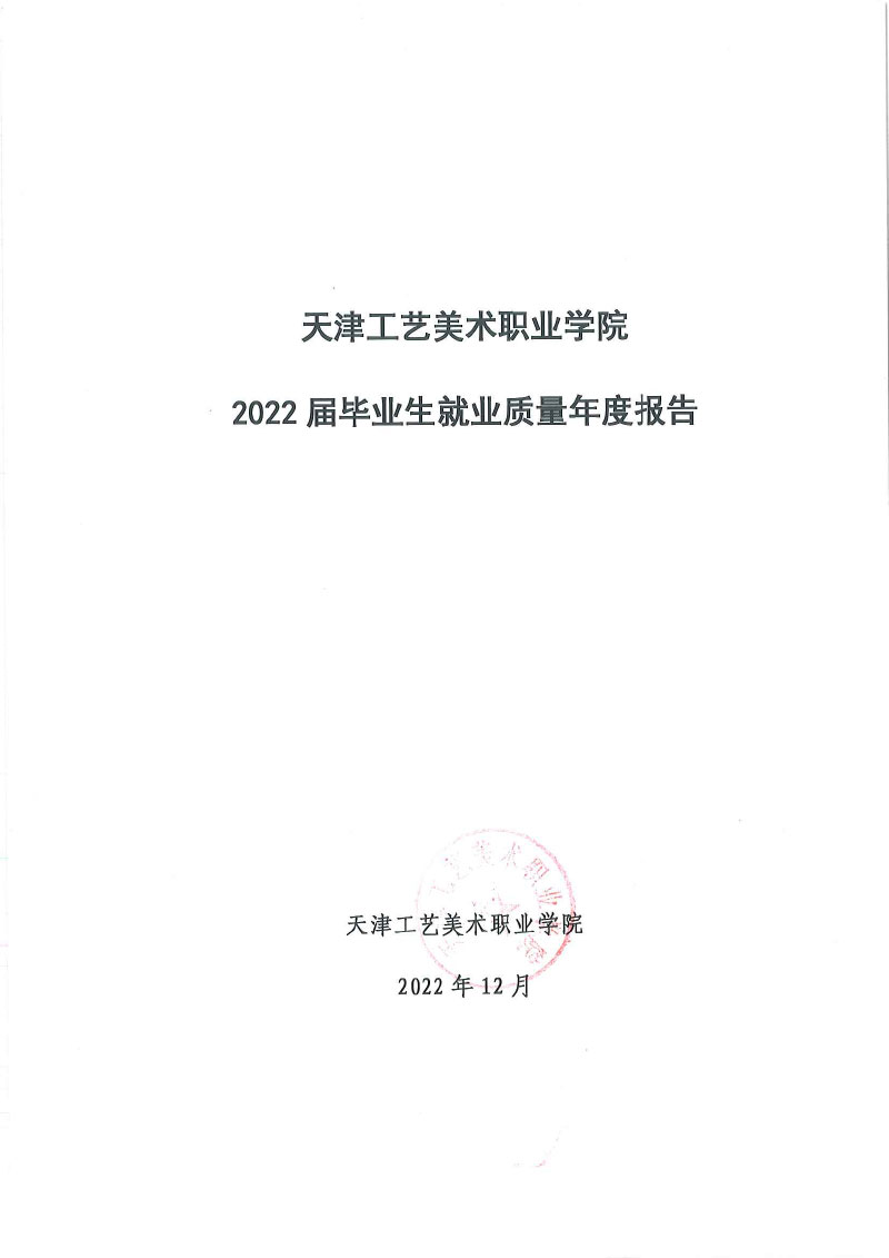 威尼斯144777com欢迎你+2022届毕业生就业质量年度报告-1.jpg