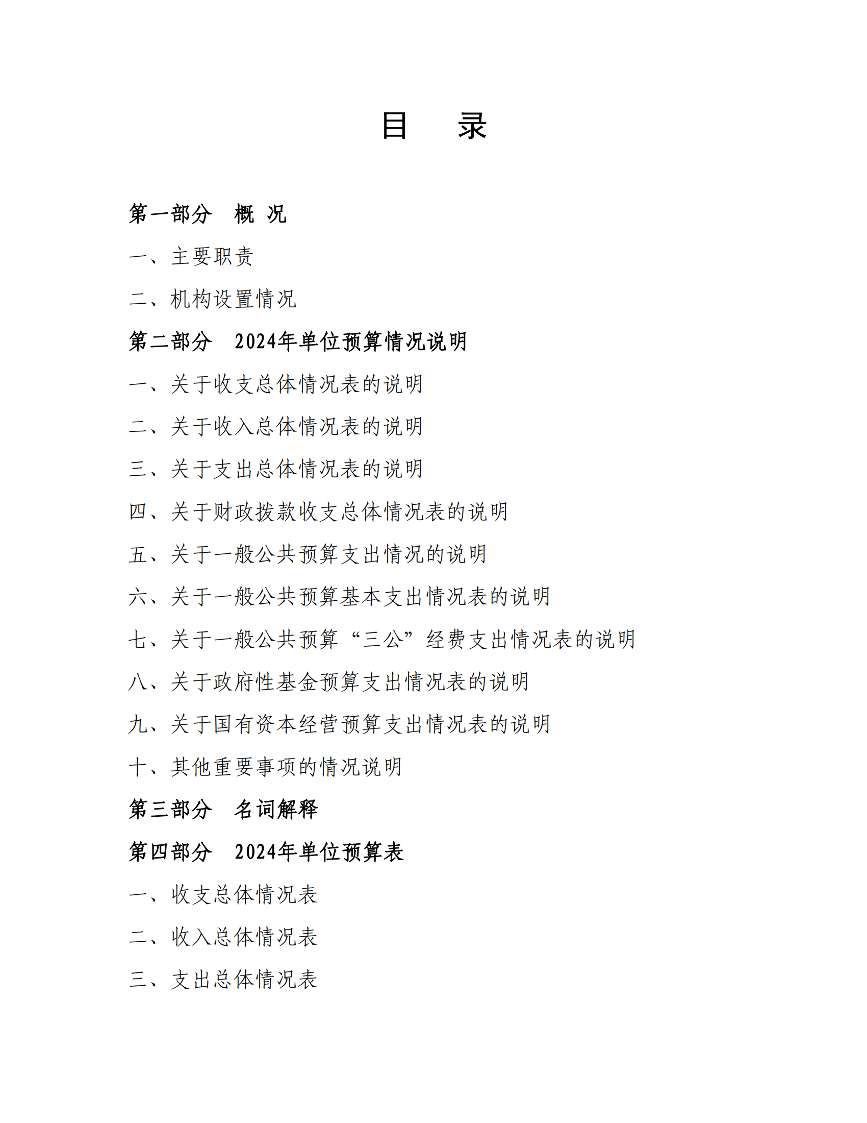 附件1.威尼斯144777com欢迎你2024年度单位预算_01.png