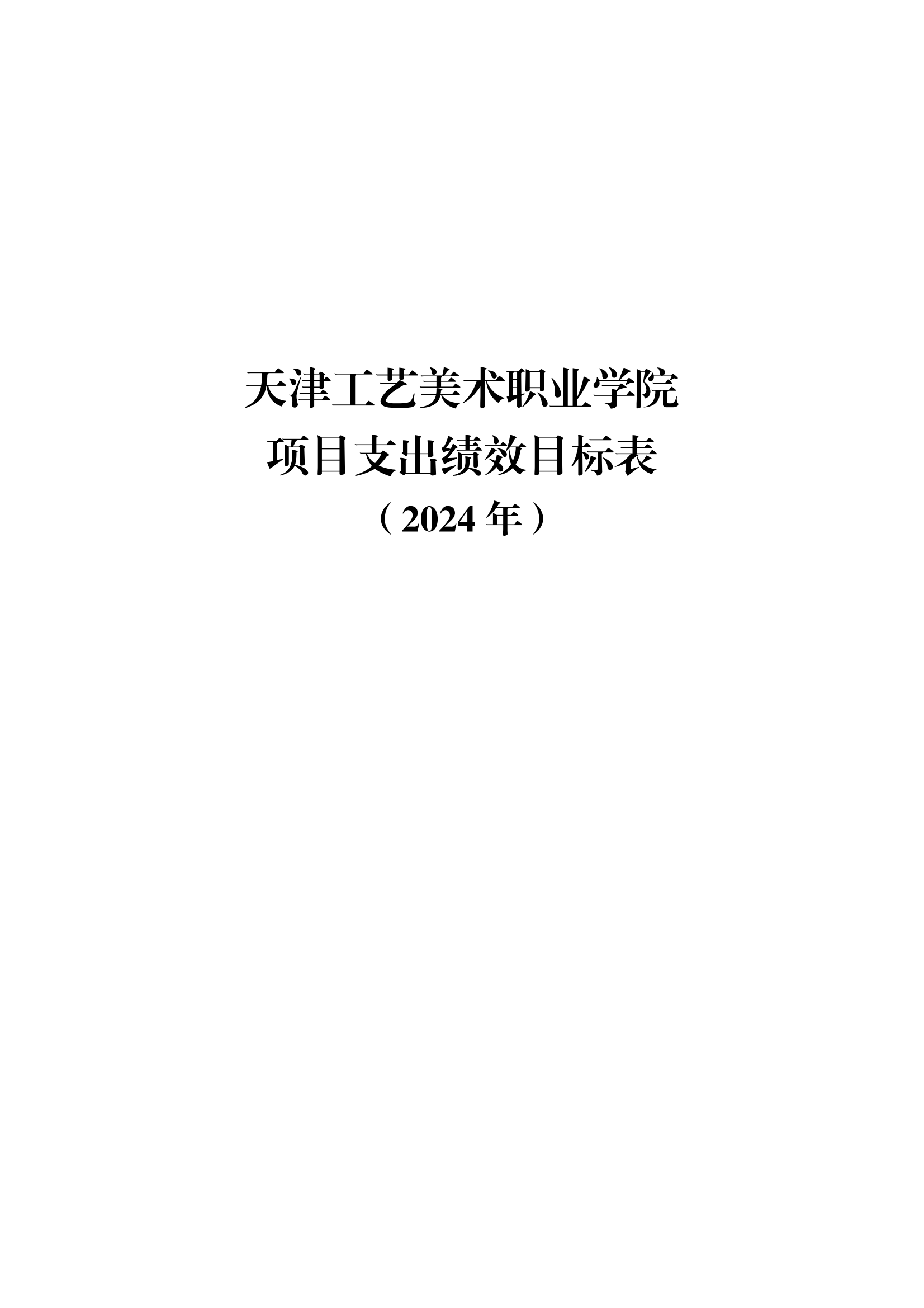 附件12.威尼斯144777com欢迎你2024年项目支出绩效目标表_00.png